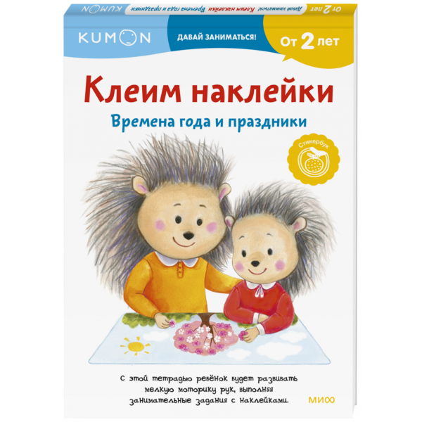 Книга «Kumon. Клеим наклейки. Времена года и праздники»