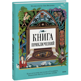 Книга «Книга приключений»