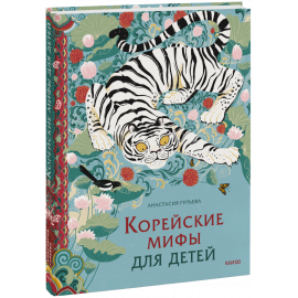 Книга «Корейские мифы для детей»