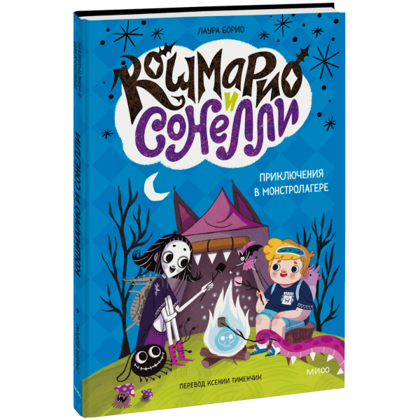 Книга «Кошмарио и Сонелли. Приключения в Монстролагере»