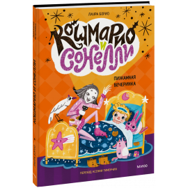 Книга «Кошмарио и Сонелли. Пижамная вечеринка»