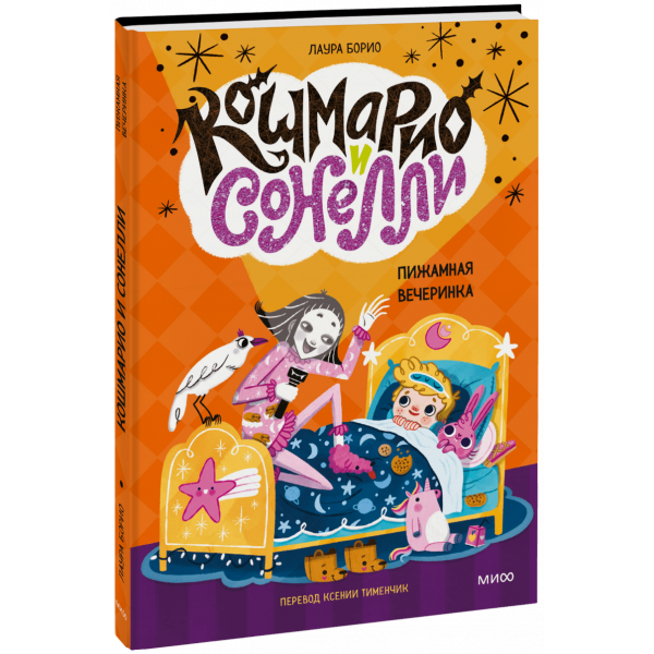 Книга «Кошмарио и Сонелли. Пижамная вечеринка»