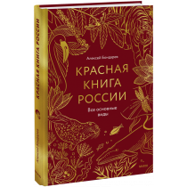 Книга «Красная книга России. Все основные виды»