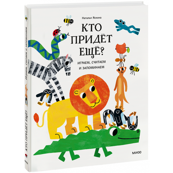 Книга «Кто придёт ещё? Играем, считаем и запоминаем»