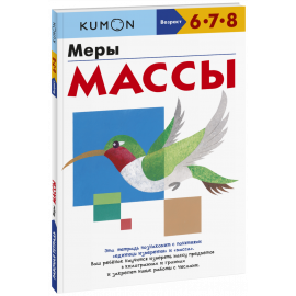Книга «Kumon. Меры массы»