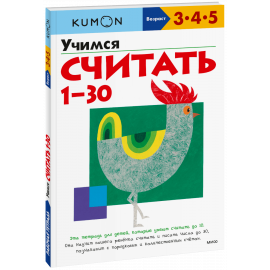 Книга «Kumon. Учимся считать 1-30»