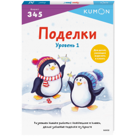 Книга «Kumon. Поделки. Уровень 1»