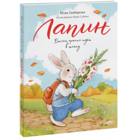 Книга «Лапин. Белый кролик идет в школу»