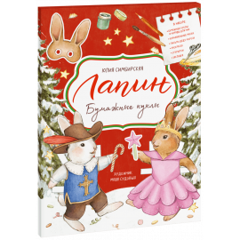Книга «Лапин. Бумажные куклы»