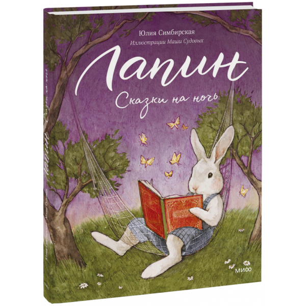 Книга «Лапин. Сказки на ночь»