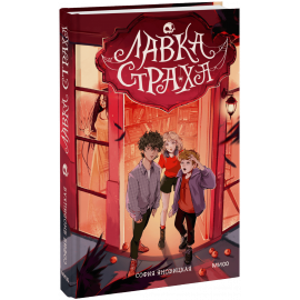 Книга «Лавка страха»