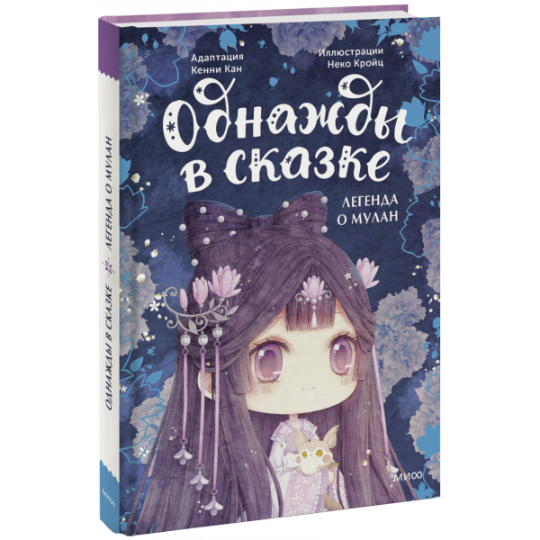 Книга «Легенда о Мулан. Однажды в сказке»