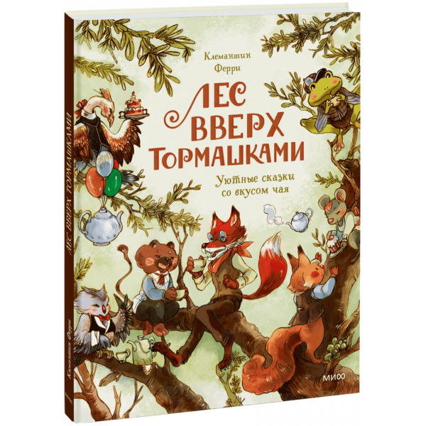 Книга «Лес Вверх Тормашками»