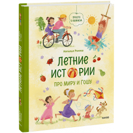 Книга «Летние истории про Миру и Гошу»