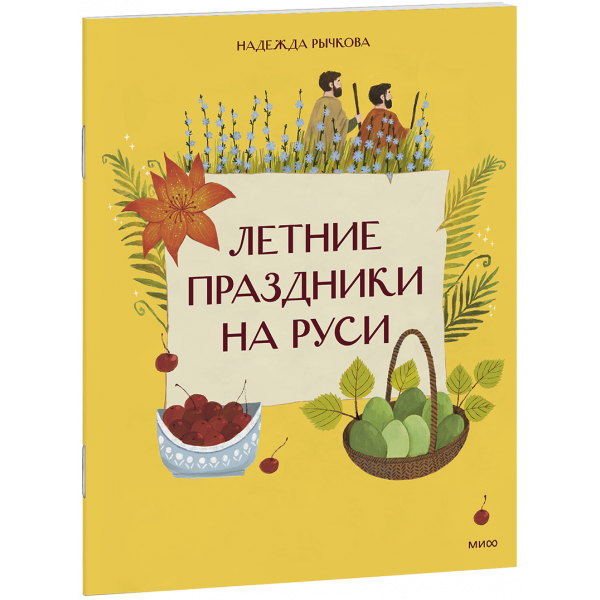 Книга «Летние праздники на Руси»