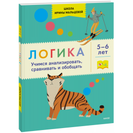Книга «Логика. Учимся анализировать, сравнивать и обобщать. 5-6 лет»