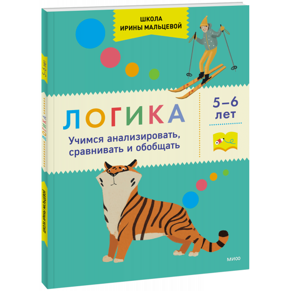 Книга «Логика. Учимся анализировать, сравнивать и обобщать. 5-6 лет»