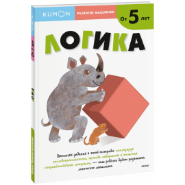 Книга «Kumon. Логика. Уровень 2»