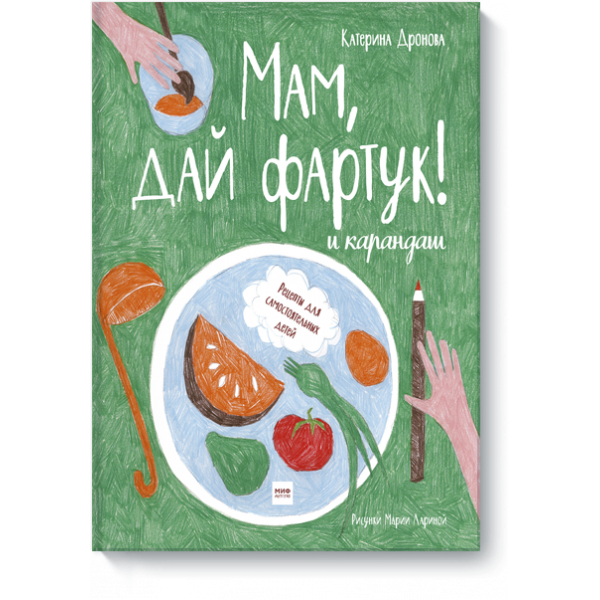 Мам, дай фартук! и карандаш
