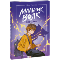 Книга «Мальчик-волк. Зов тайны»