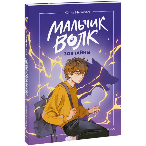 Книга «Мальчик-волк. Зов тайны»