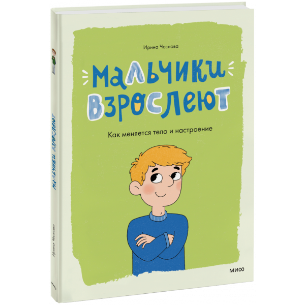 Книга «Мальчики взрослеют»