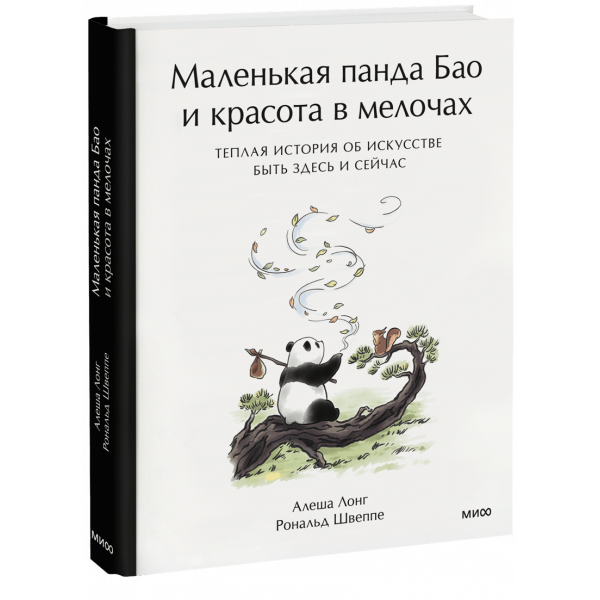 Книга «Маленькая панда Бао и красота в мелочах: теплая история об искусстве быть здесь и сейчас»