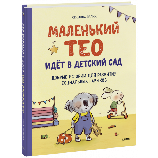 Книга «Маленький Тео идет в детский сад»