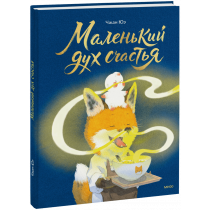 Книга «Маленький дух счастья»