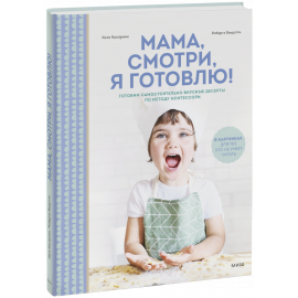 Книга «Мама, смотри, я готовлю!»