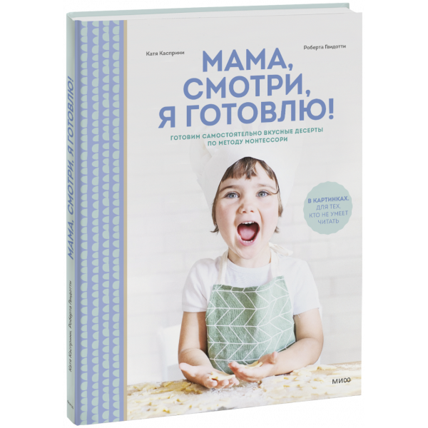 Книга «Мама, смотри, я готовлю!»