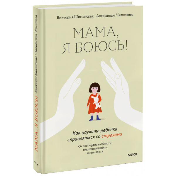 Книга «Мама, я боюсь!»