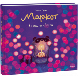 Книга «Маркот, воришка свечей»