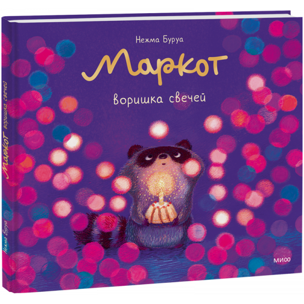 Книга «Маркот, воришка свечей»