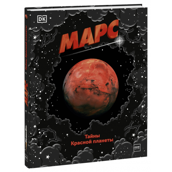 Книга «Марс. Тайны Красной планеты»