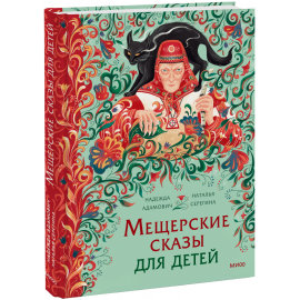 Книга «Мещерские сказы для детей»