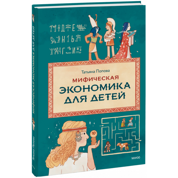 Книга «Мифическая экономика для детей»