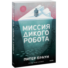 Книга «Миссия дикого робота (Paperback)»