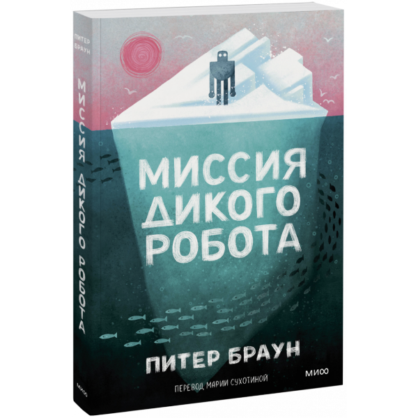 Книга «Миссия дикого робота (Paperback)»