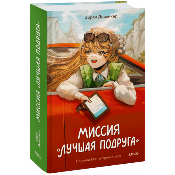 Книга «Миссия «Лучшая подруга»»
