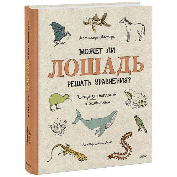 Книга «Может ли лошадь решать уравнения?»