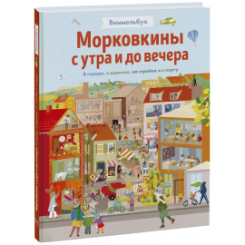 Книга «Морковкины с утра и до вечера. Виммельбух»