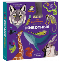 Книга «Моя энциклопедия с окошками. Животные. Открывай и изучай!»