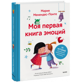 Книга «Моя первая книга эмоций»