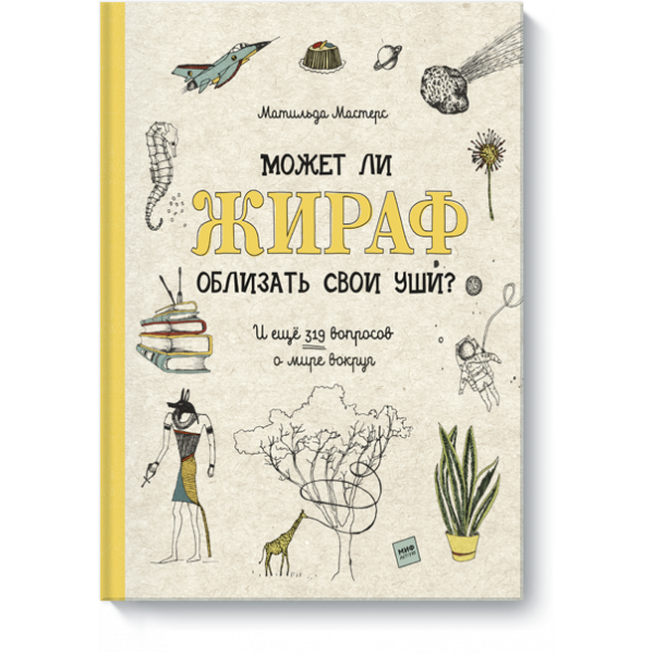 Может ли жираф облизать свои уши?