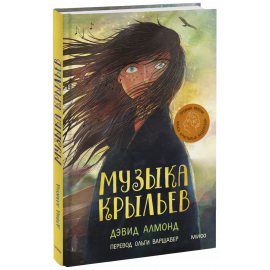 Книга «Музыка крыльев»