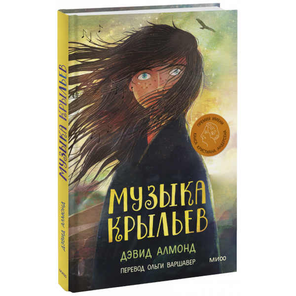 Книга «Музыка крыльев»