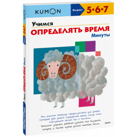 Книга «Kumon. Учимся определять время. Минуты»