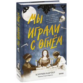 Книга «Мы играли с огнём»