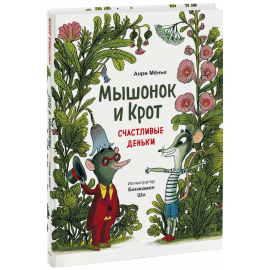 Книга «Мышонок и Крот. Счастливые деньки»